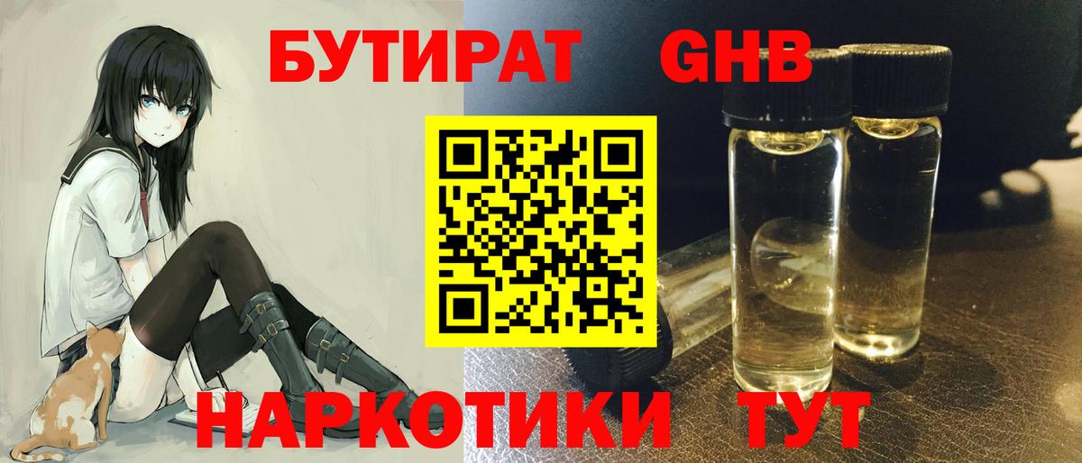 БУТИРАТ Butirat Советск