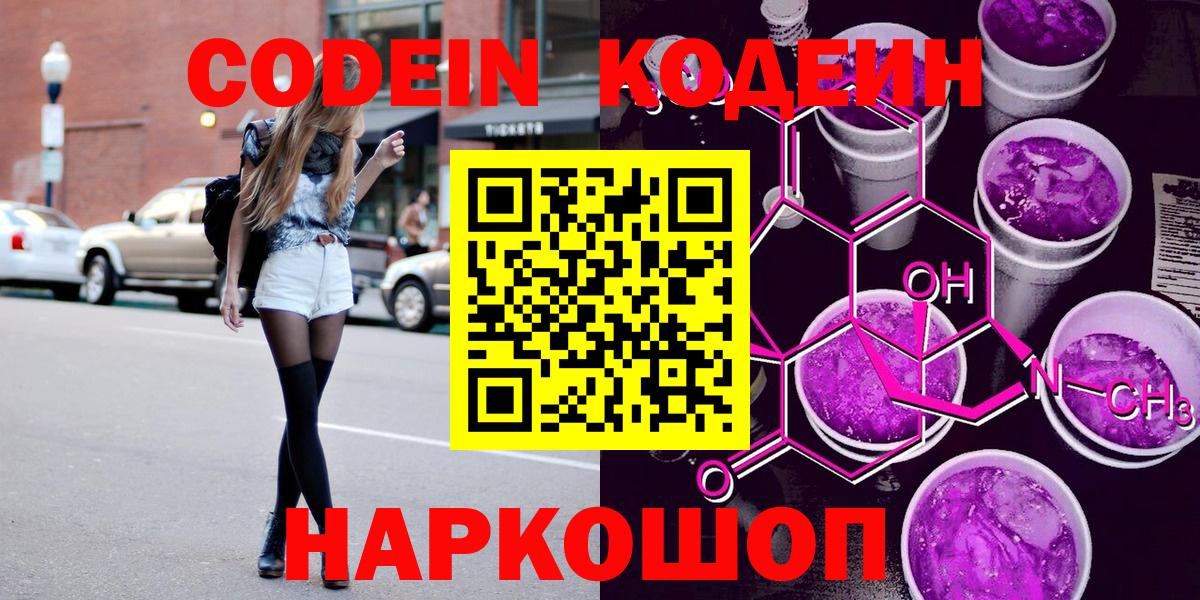 Кодеин Purple Drank  Кодеин Purple Drank  Советск  Вход с VPN 